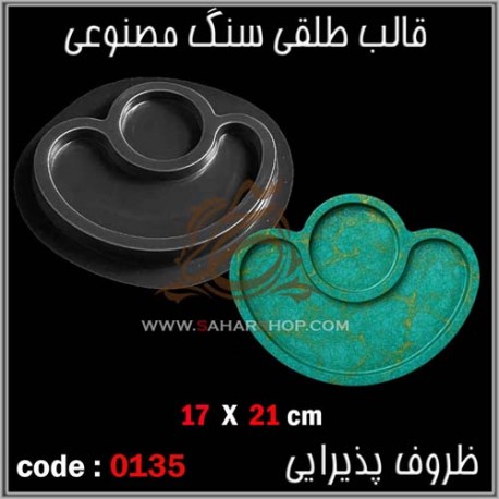 قالب طلقی 135 ظروف پذیرایی