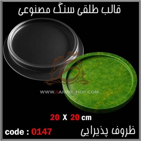 قالب طلقی 147 ظروف پذیرایی