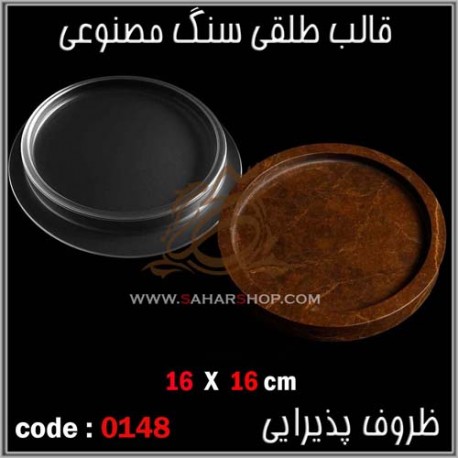 قالب طلقی 148 ظروف پذیرایی