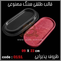 قالب طلقی 0151