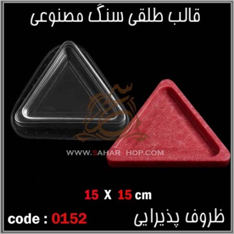 قالب طلقی 152 ظروف پذیرایی