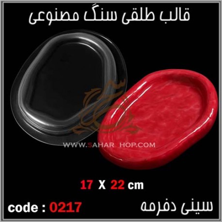 قالب طلقی 217 سینی دفرمه