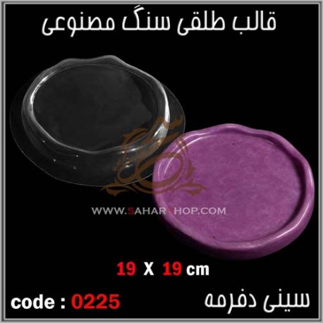 قالب طلقی 225 سینی دفرمه