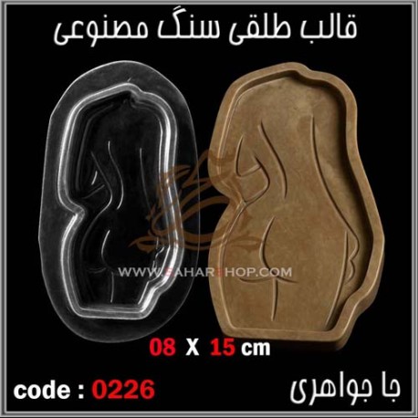 قالب طلقی 226 جا جواهری