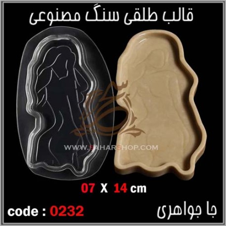 قالب طلقی 232 جا جواهری