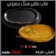 قالب طلقی 234 سینی دفرمه