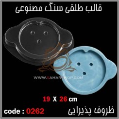 قالب طلقی 0262