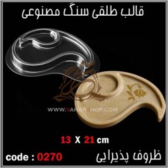 قالب طلقی 0270
