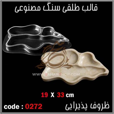قالب طلقی 272 ظروف پذیرایی