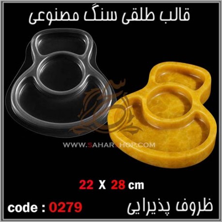 قالب طلقی 279 ظروف پذیرایی