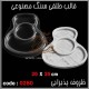 قالب طلقی 280 ظروف پذیرایی