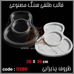قالب طلقی 0280
