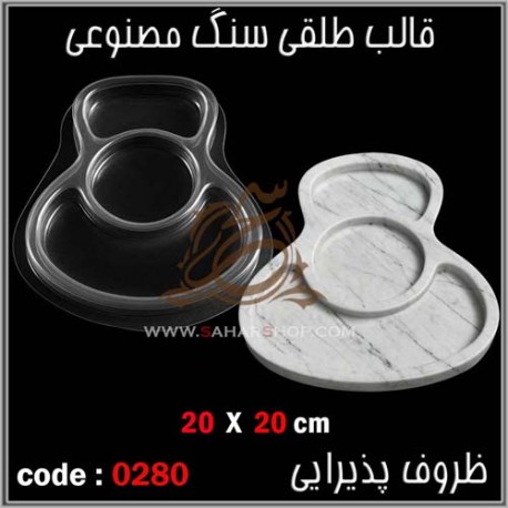 قالب طلقی 280 ظروف پذیرایی