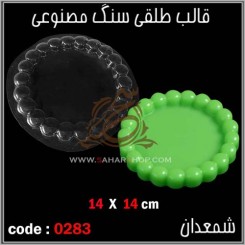 قالب طلقی 0283