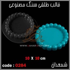 قالب طلقی 284 شمعدان