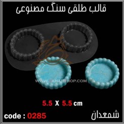 قالب طلقی 285 شمعدان