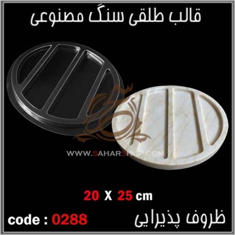 قالب طلقی 288