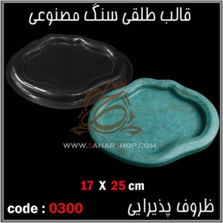 قالب طلقی 300 ظروف پذیرایی