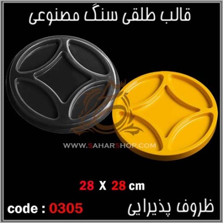 قالب طلقی 305 ظروف پذیرایی