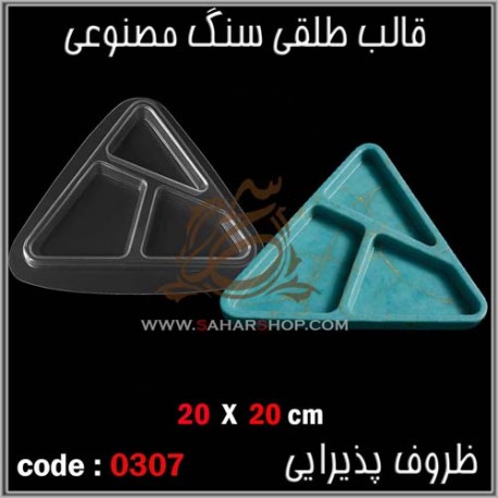قالب طلقی 307 ظروف پذیرایی