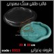 قالب طلقی 313 ظروف پذیرایی