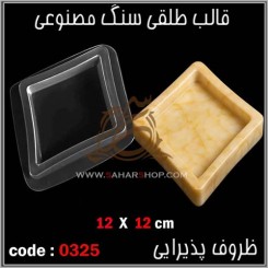 قالب طلقی 0325