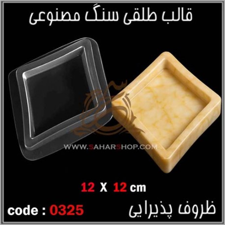 قالب طلقی 325 ظروف پذیرایی