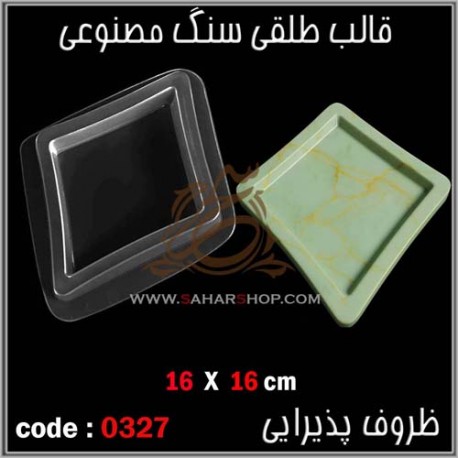 قالب طلقی 327