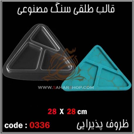 قالب طلقی 336 ظروف پذیرایی