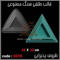 قالب طلقی 0376