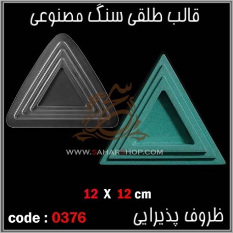 قالب طلقی 376