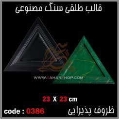 قالب طلقی 0386