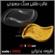 قالب طلقی 402