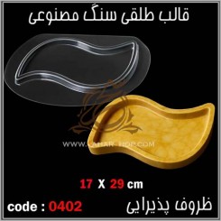 قالب طلقی 0402