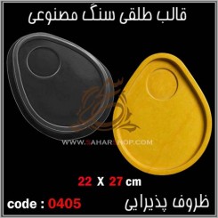 قالب طلقی 0405
