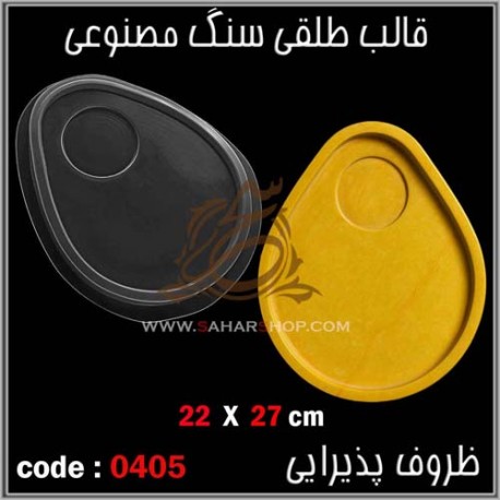 قالب طلقی 405