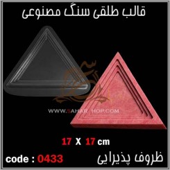 قالب طلقی 0433