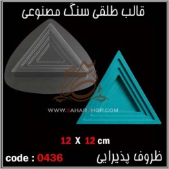 قالب طلقی 0436
