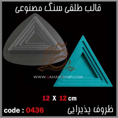 قالب طلقی 436