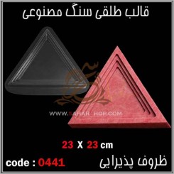 قالب طلقی 0441