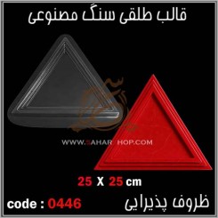 قالب طلقی 0446