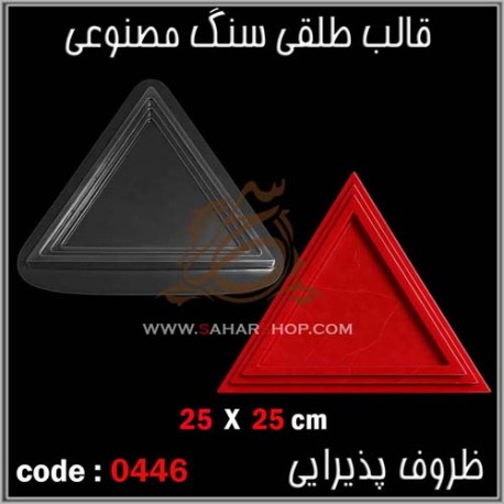 قالب طلقی 446