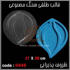 قالب طلقی 0449