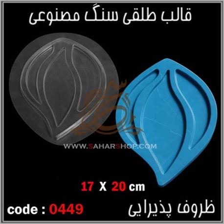 قالب طلقی 449