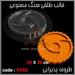 قالب طلقی 0452
