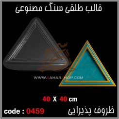 قالب طلقی 0459