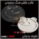 قالب طلقی 465