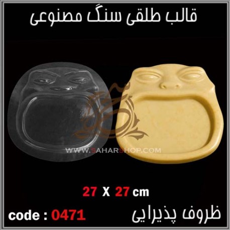 قالب طلقی 471