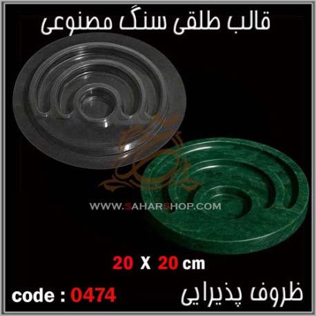 قالب طلقی 474
