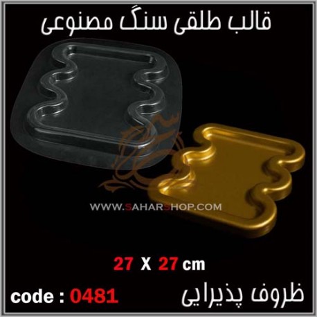 قالب طلقی 481